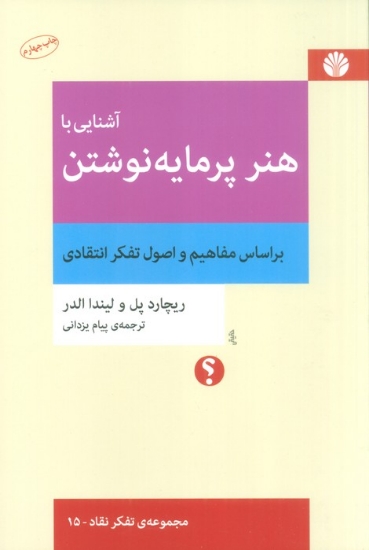 تصویر  آشنایی با هنر پرمایه نوشتن (براساس مفاهیم و اصول تفکر انتقادی)،(تفکر نقاد15)